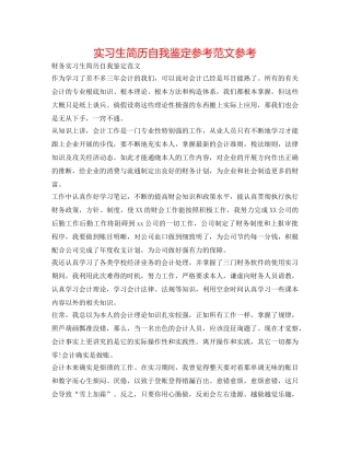 实习生简历自我鉴定参考范文参考 