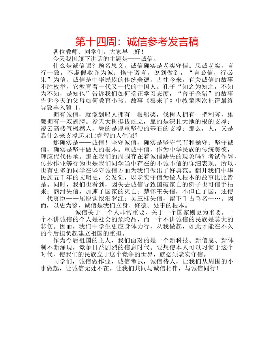 第十四周诚信参考发言稿 _第1页