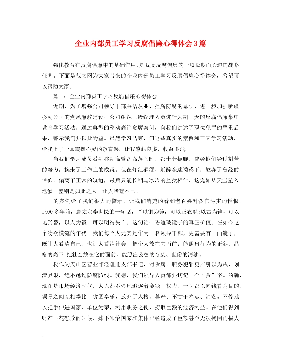 企业内部员工学习反腐倡廉心得体会3篇 _第1页