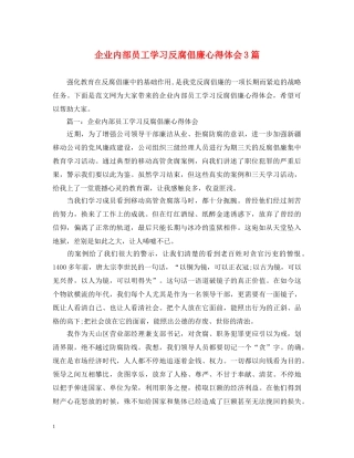 企业内部员工学习反腐倡廉心得体会3篇 
