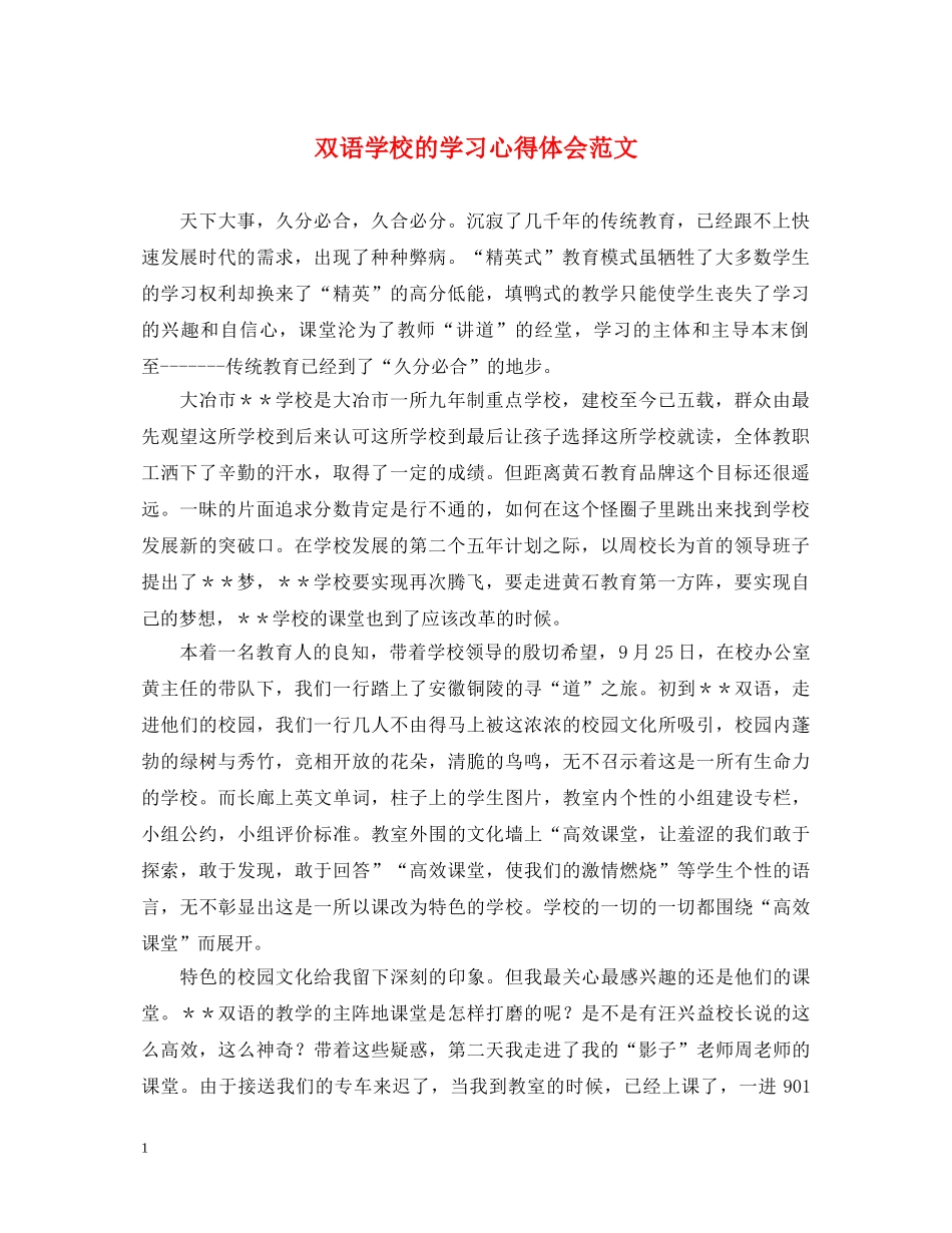 双语学校的学习心得体会范文 _第1页