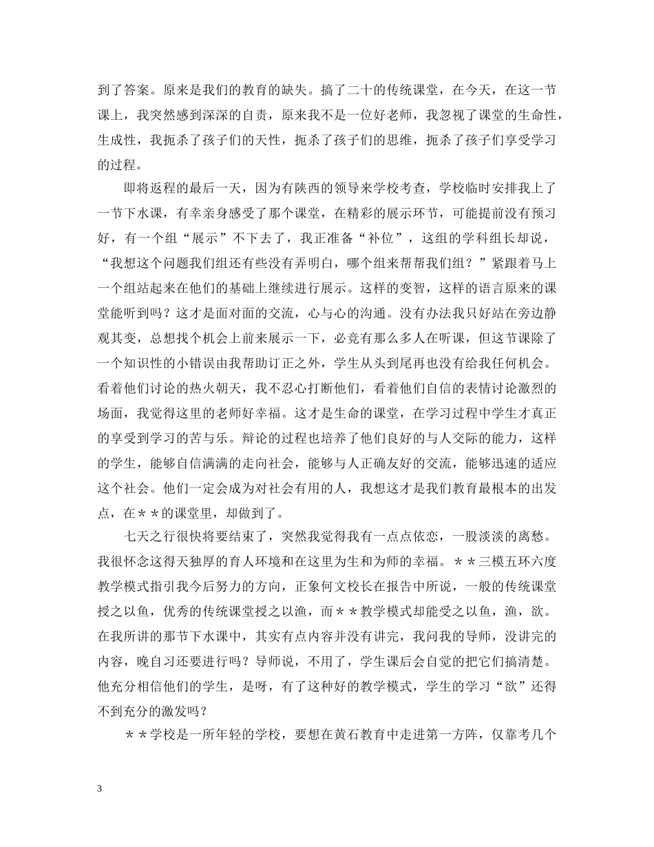 双语学校的学习心得体会范文 _第3页