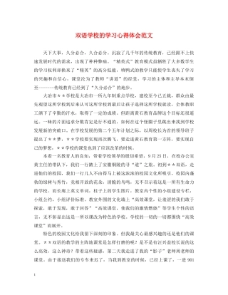 双语学校的学习心得体会范文 