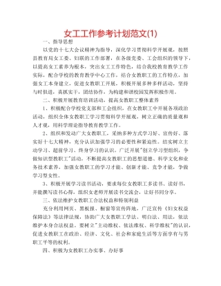 女工工作参考计划范文(1) 