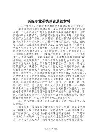 医院职业道德建设总结材料 