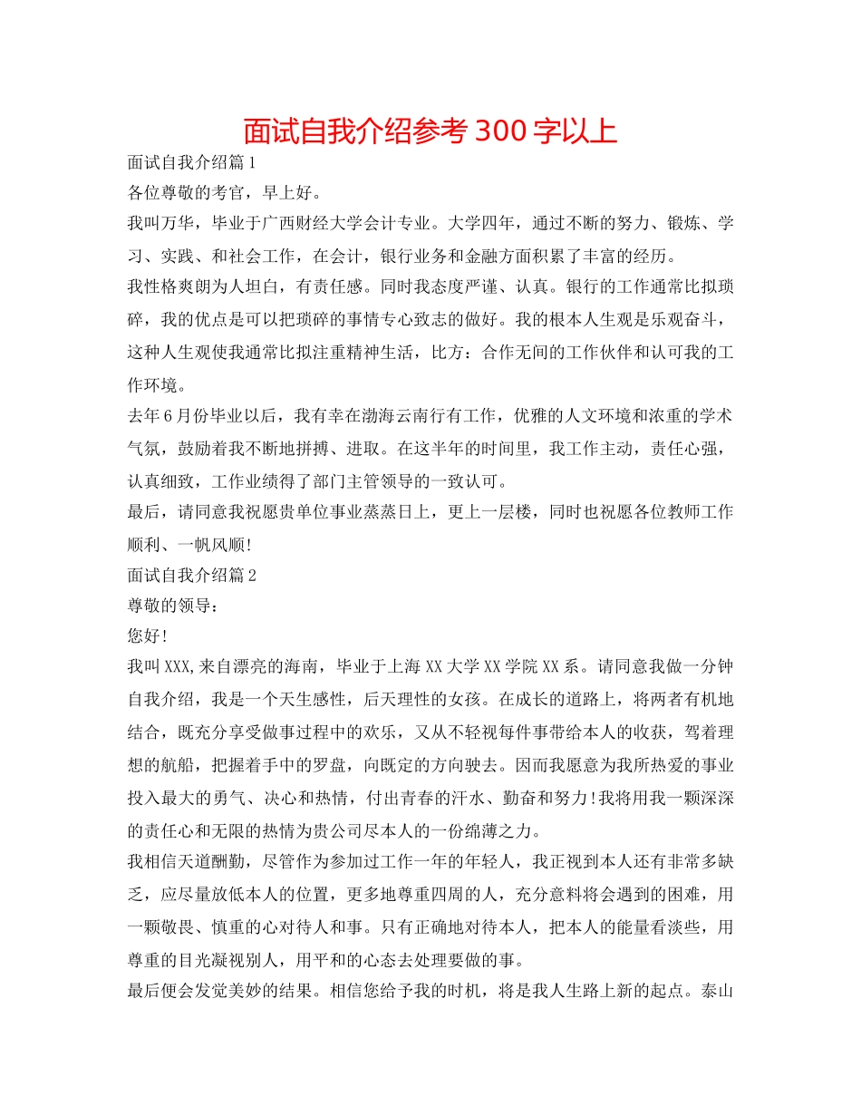 面试自我介绍参考300字以上 _第1页