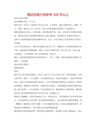 面试自我介绍参考300字以上 