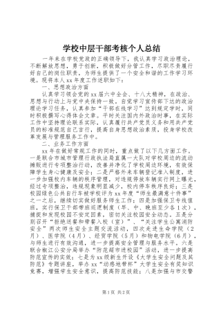 学校中层干部考核个人总结 