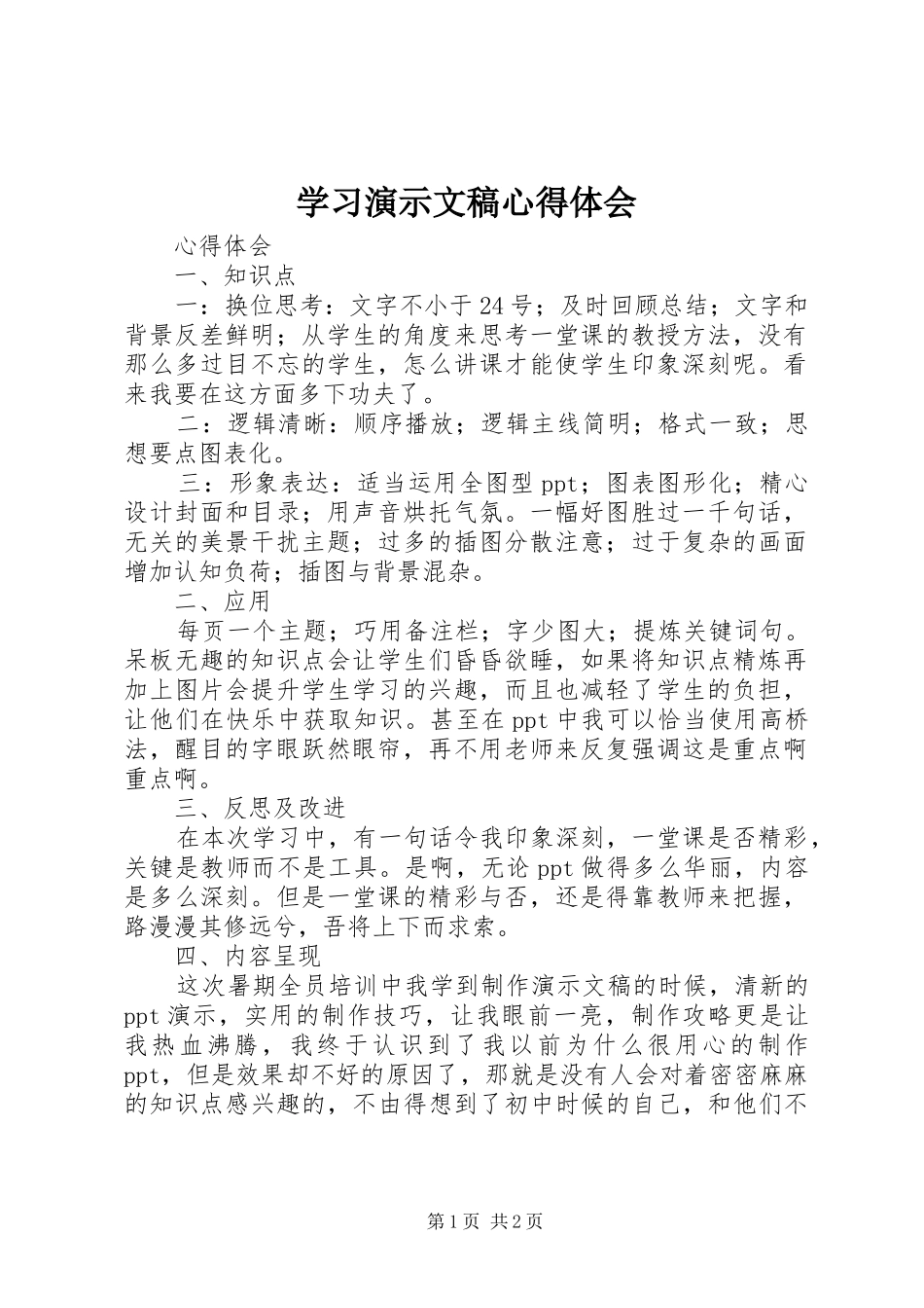 学习演示文稿体会心得_第1页