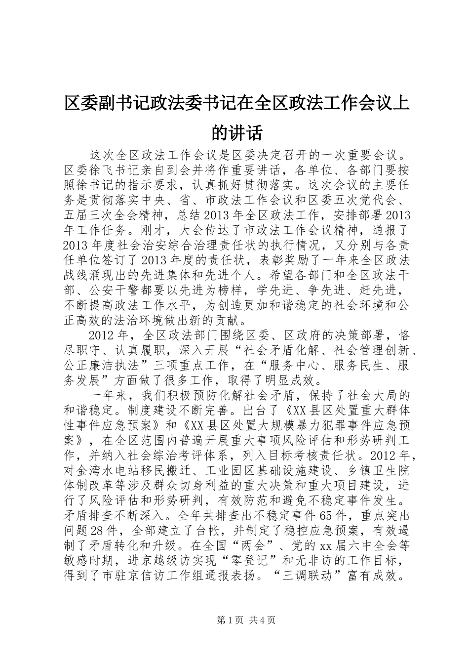 区委副书记政法委书记在全区政法工作会议上的讲话发言_第1页