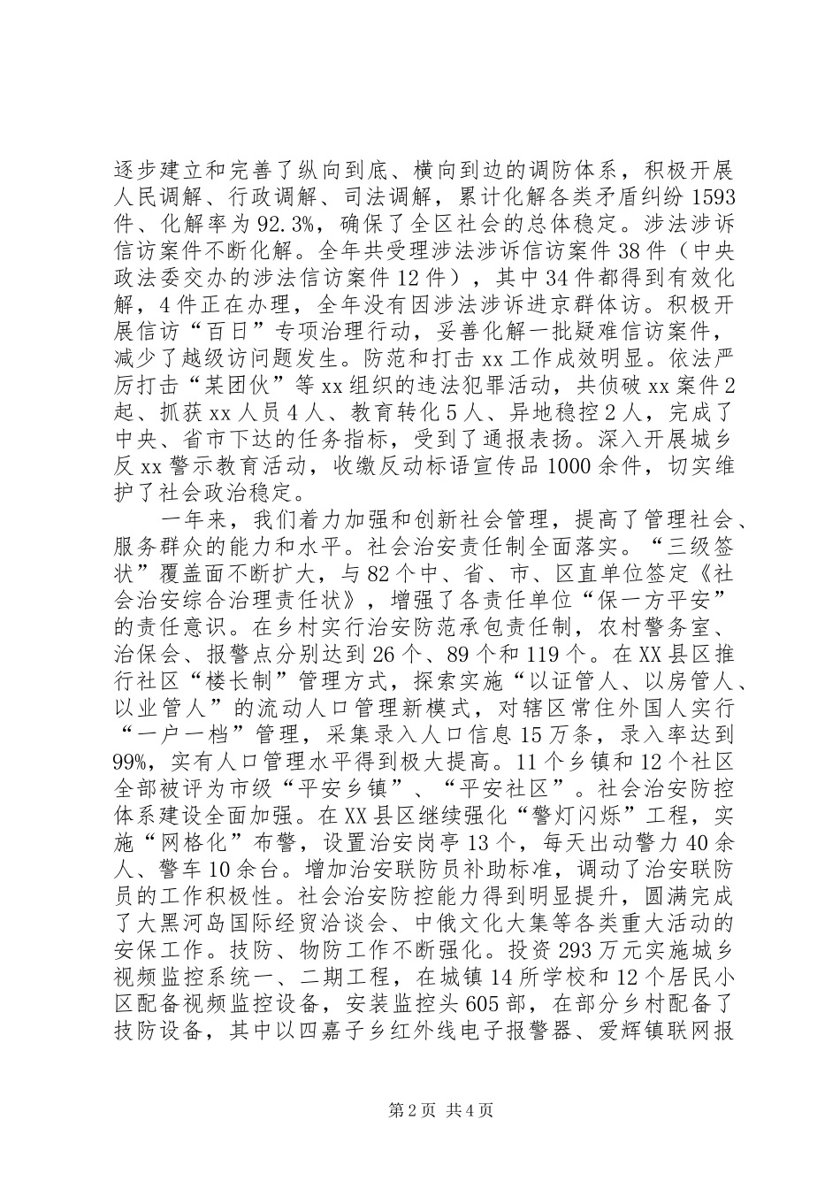 区委副书记政法委书记在全区政法工作会议上的讲话发言_第2页