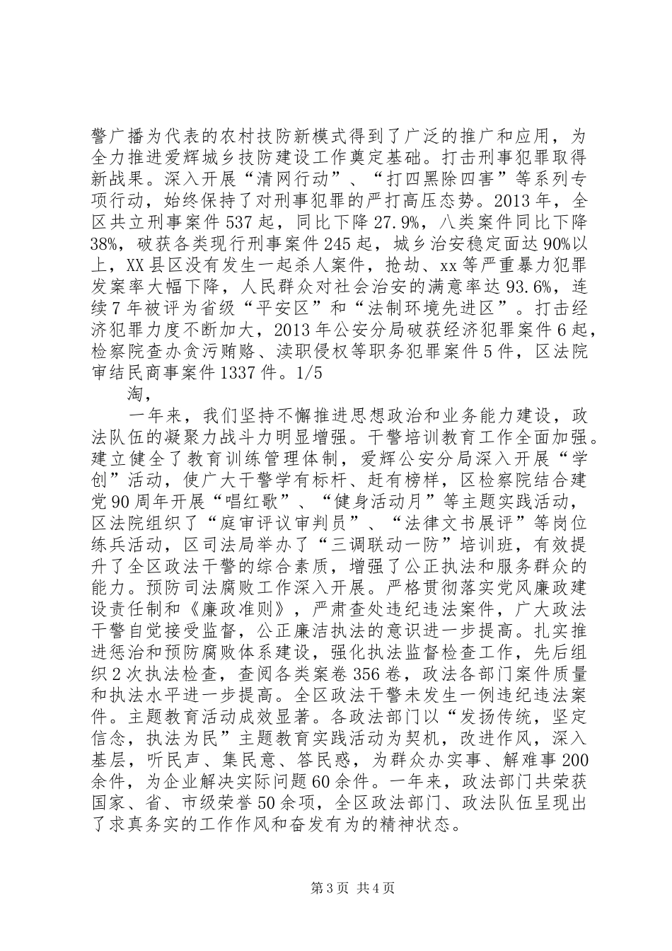 区委副书记政法委书记在全区政法工作会议上的讲话发言_第3页
