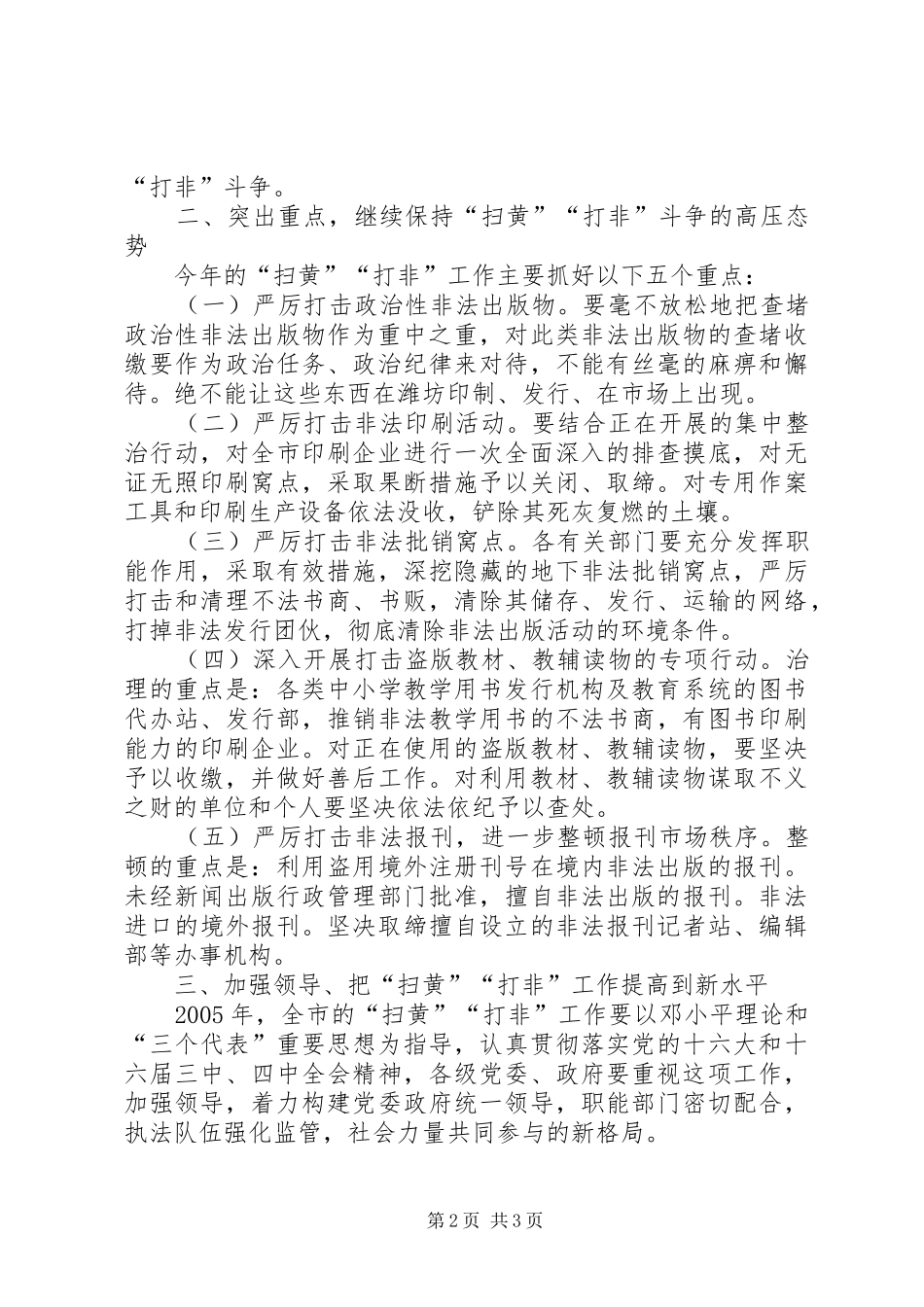 在全市“扫黄”“打非”会议讲话发言_第2页