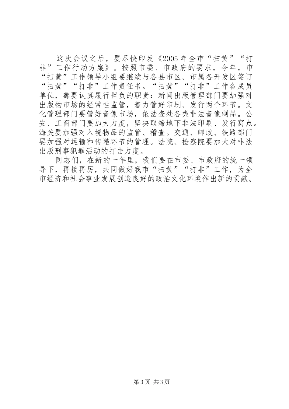 在全市“扫黄”“打非”会议讲话发言_第3页