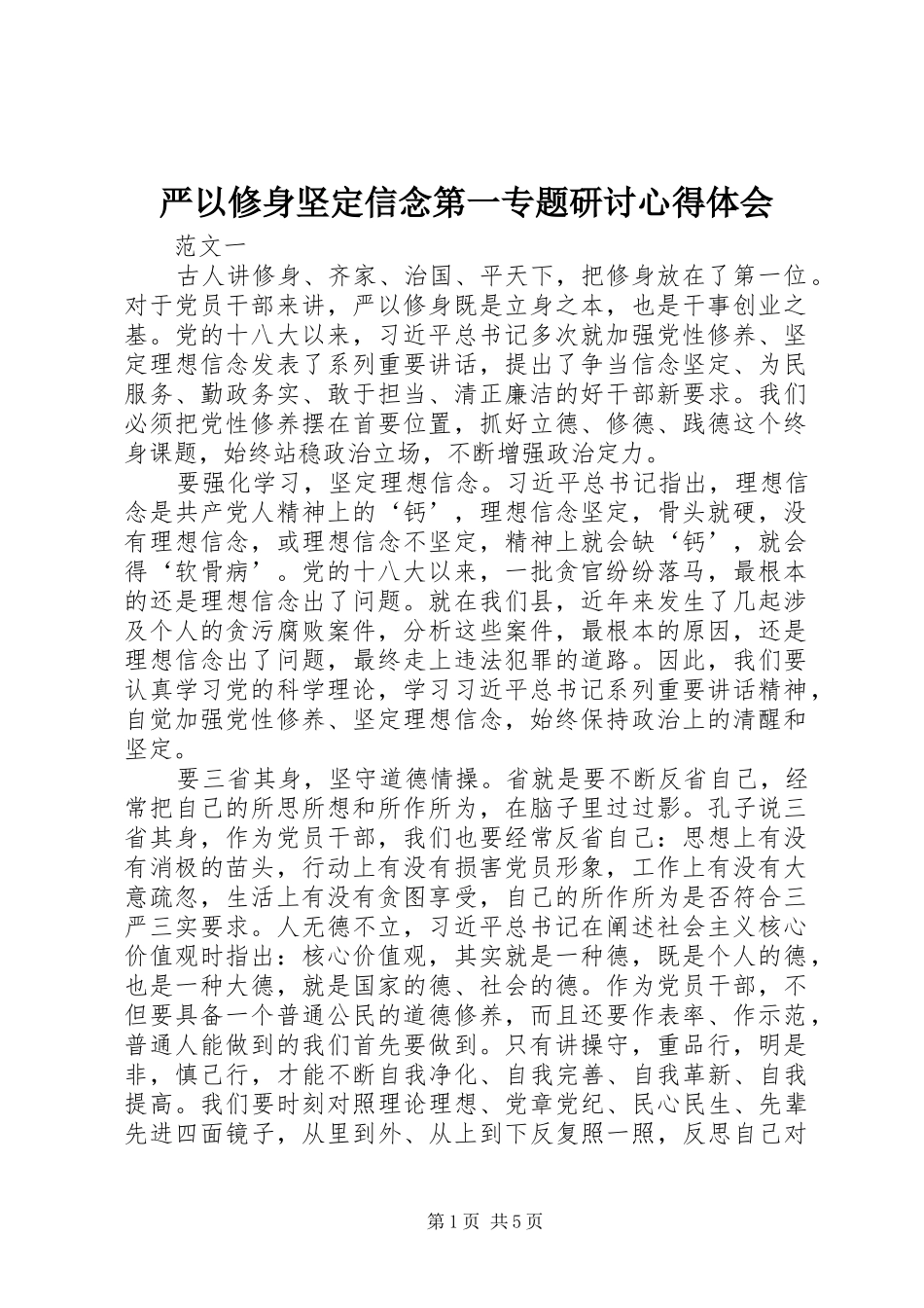 严以修身坚定信念第一专题研讨体会心得_第1页