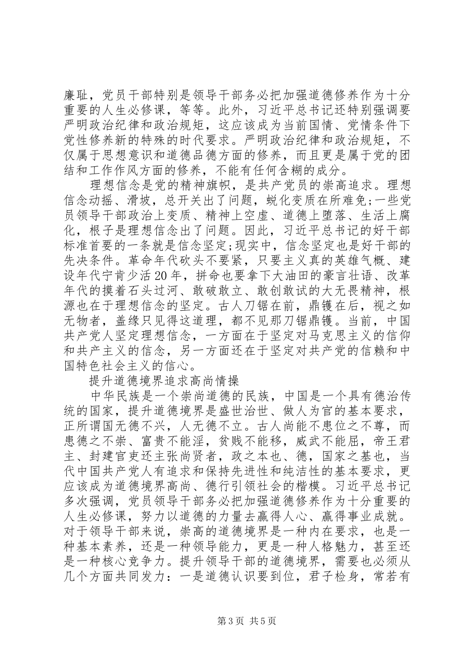 严以修身坚定信念第一专题研讨体会心得_第3页