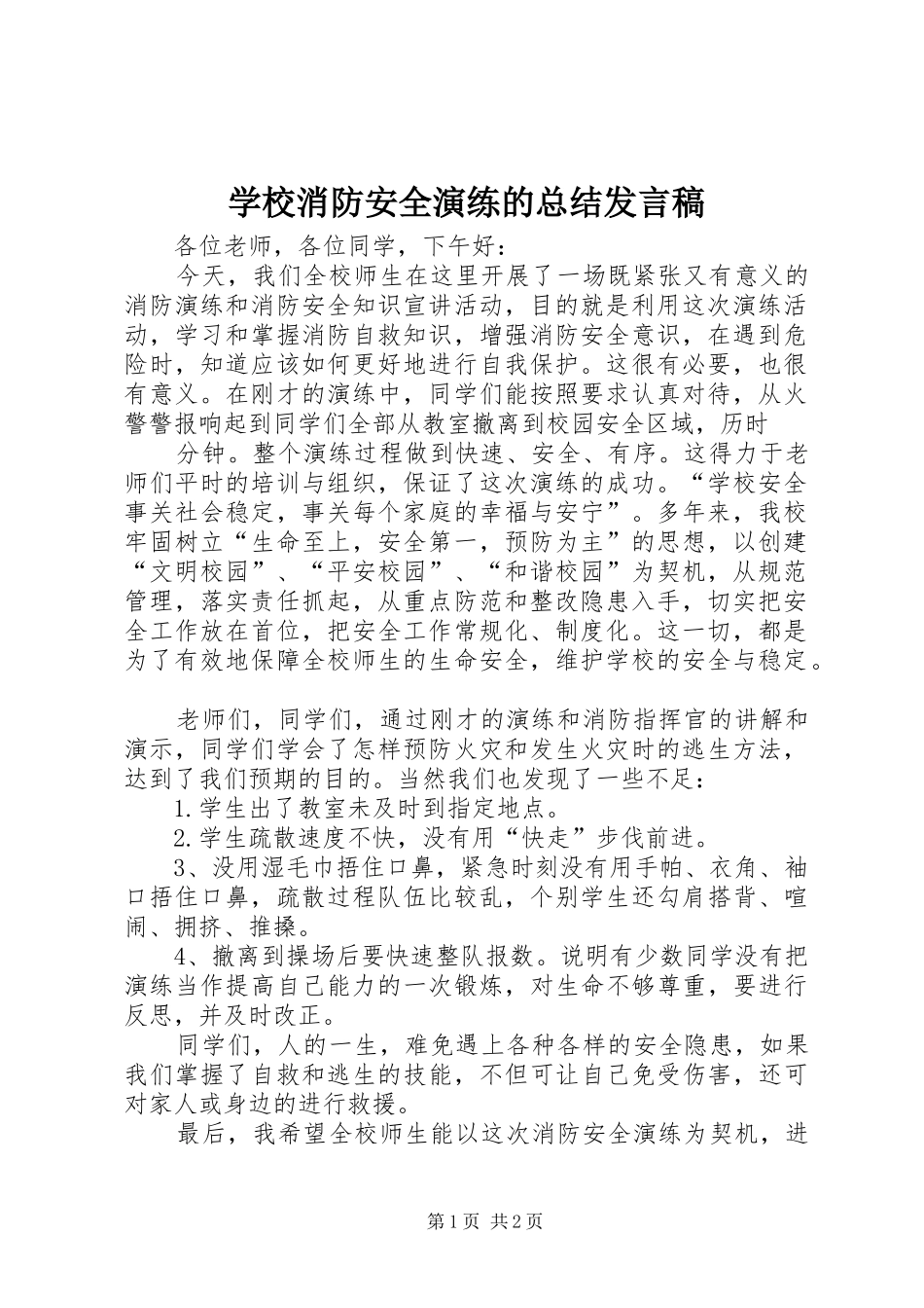 学校消防安全演练的总结发言稿 _第1页