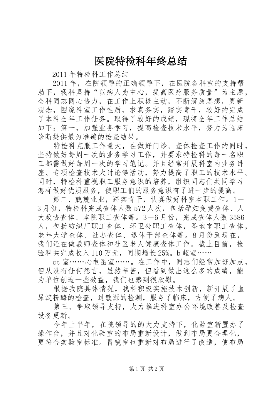 医院特检科年终总结 _第1页