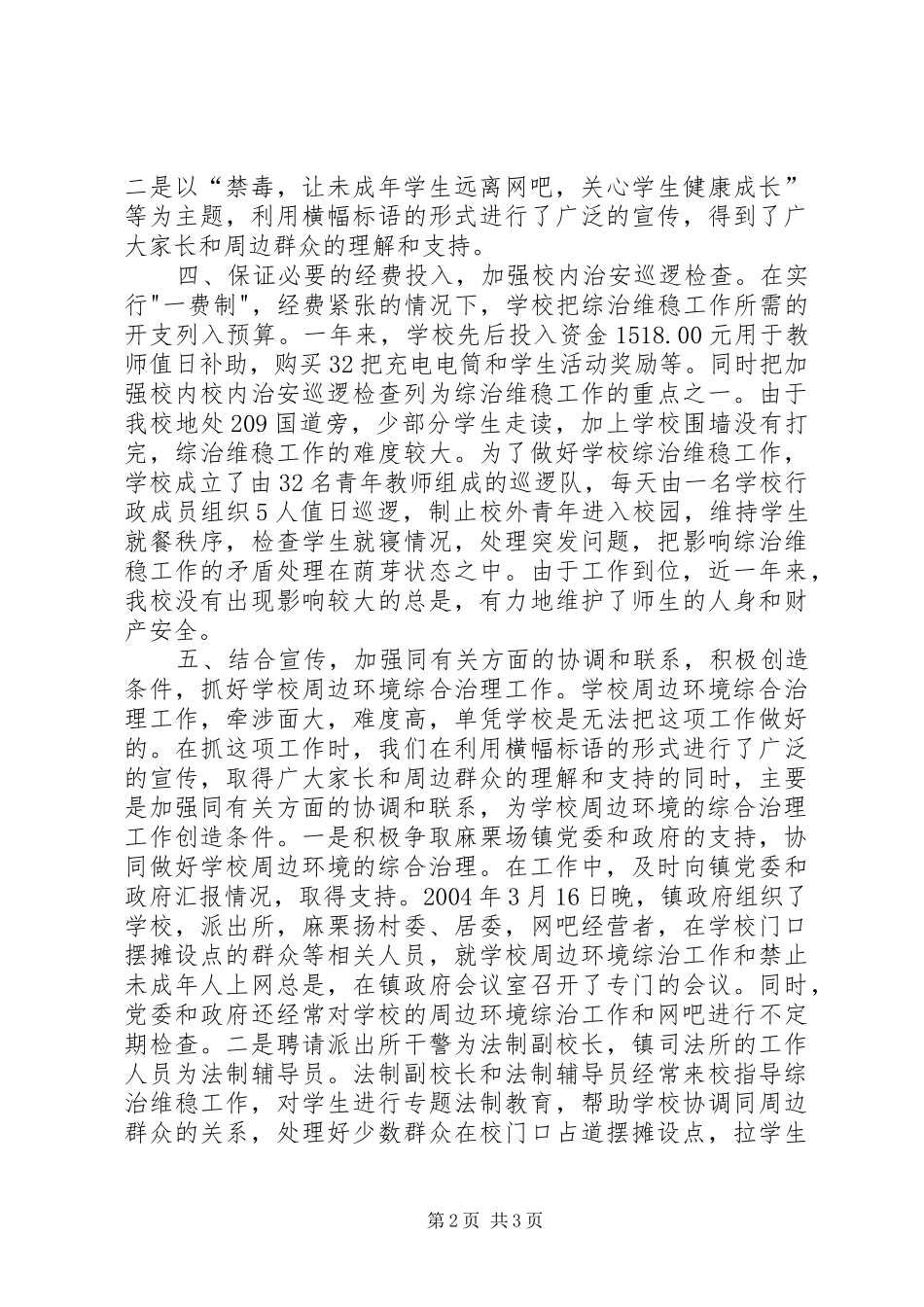 学校综治维稳工作总结范本 _第2页