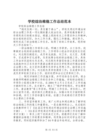 学校综治维稳工作总结范本 