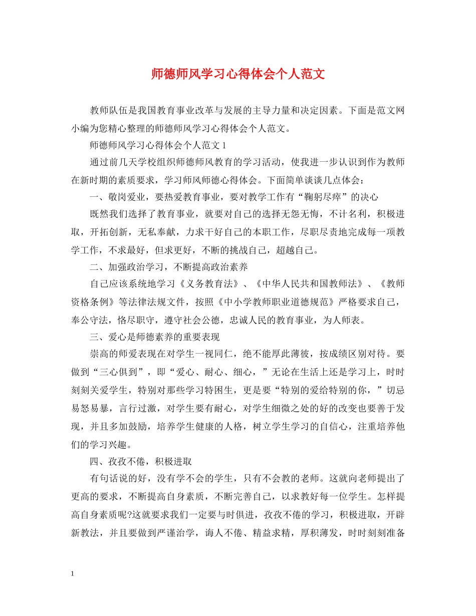 师德师风学习心得体会个人范文 _第1页