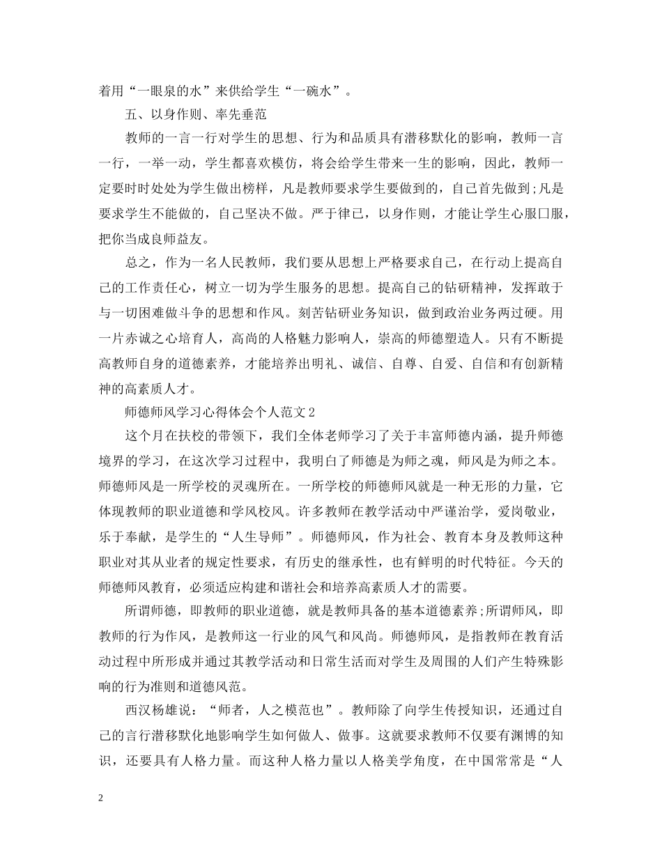 师德师风学习心得体会个人范文 _第2页