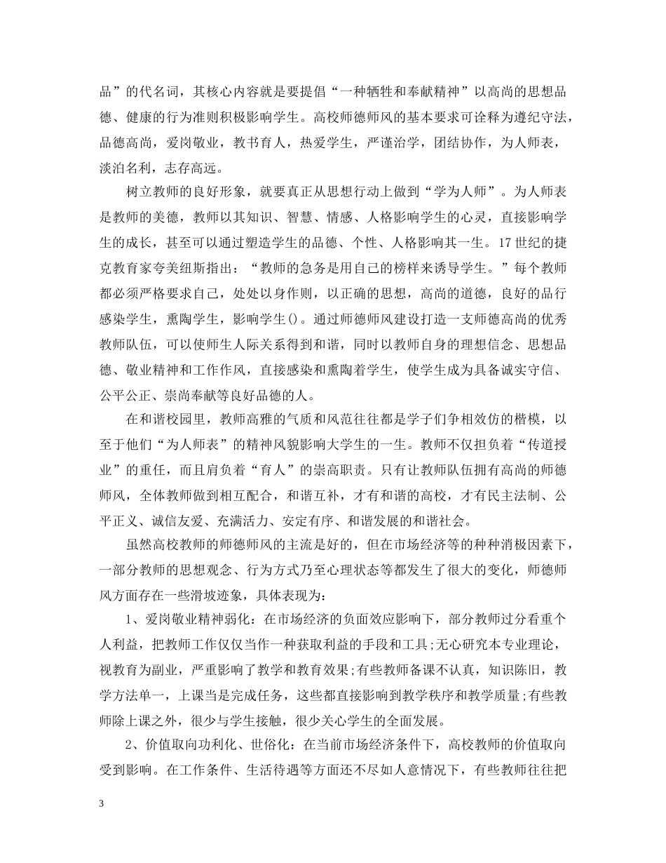 师德师风学习心得体会个人范文 _第3页