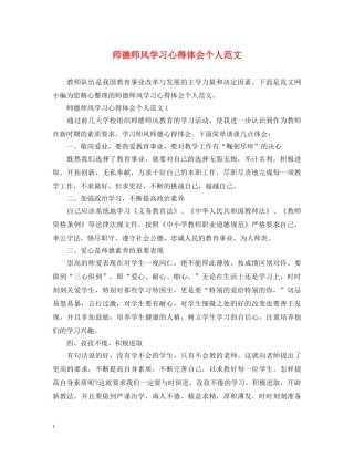 师德师风学习心得体会个人范文 