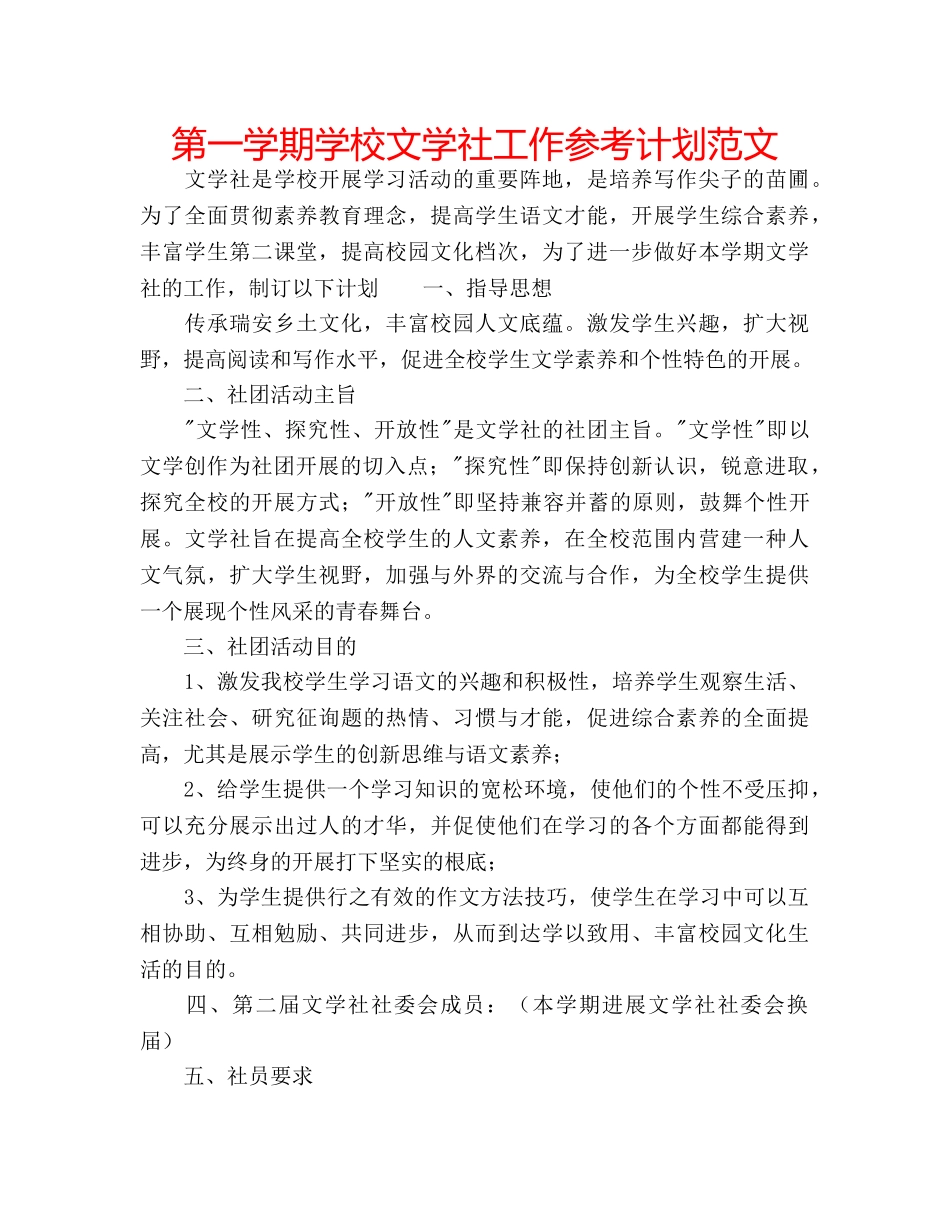 第一学期学校文学社工作参考计划范文 _第1页