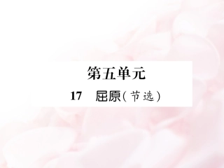 《屈原（节选）》