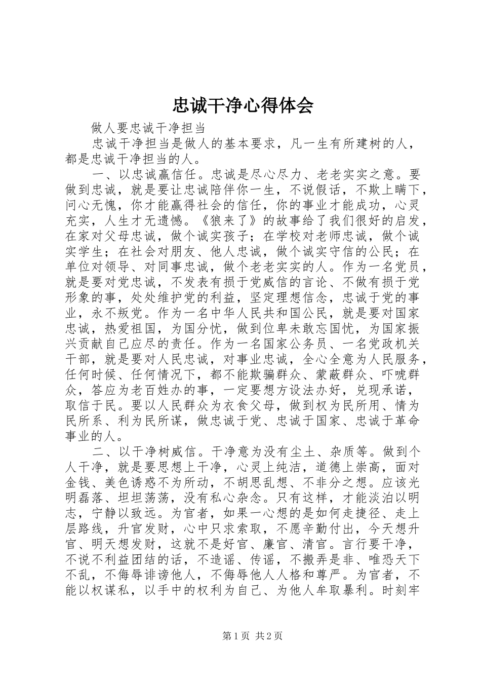 忠诚干净体会心得_第1页