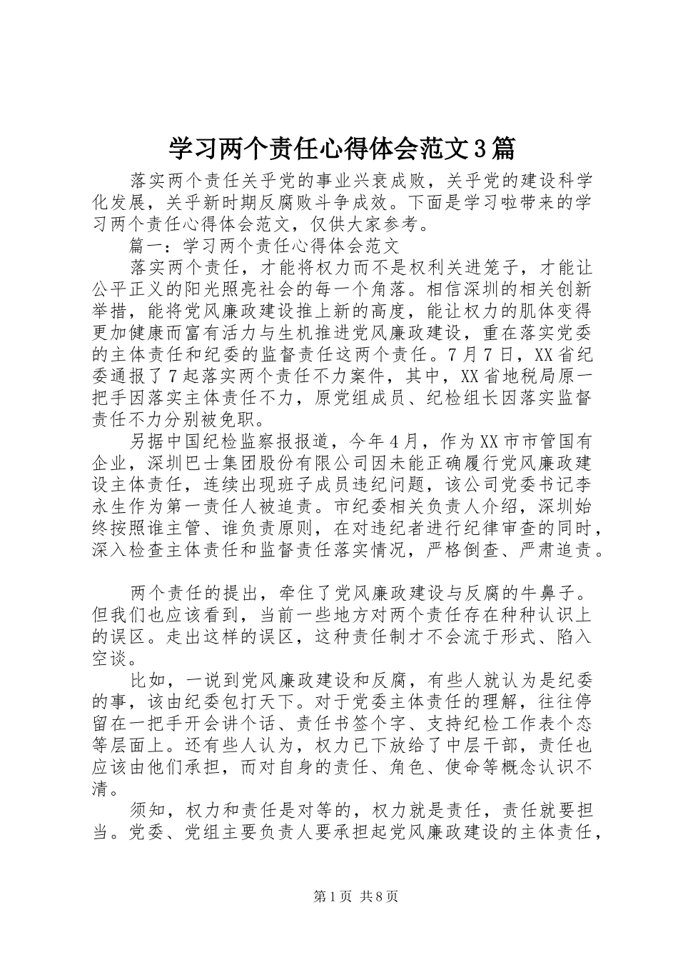 学习两个责任体会心得范文3篇_第1页
