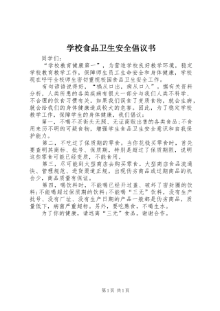 学校食品卫生安全倡议书