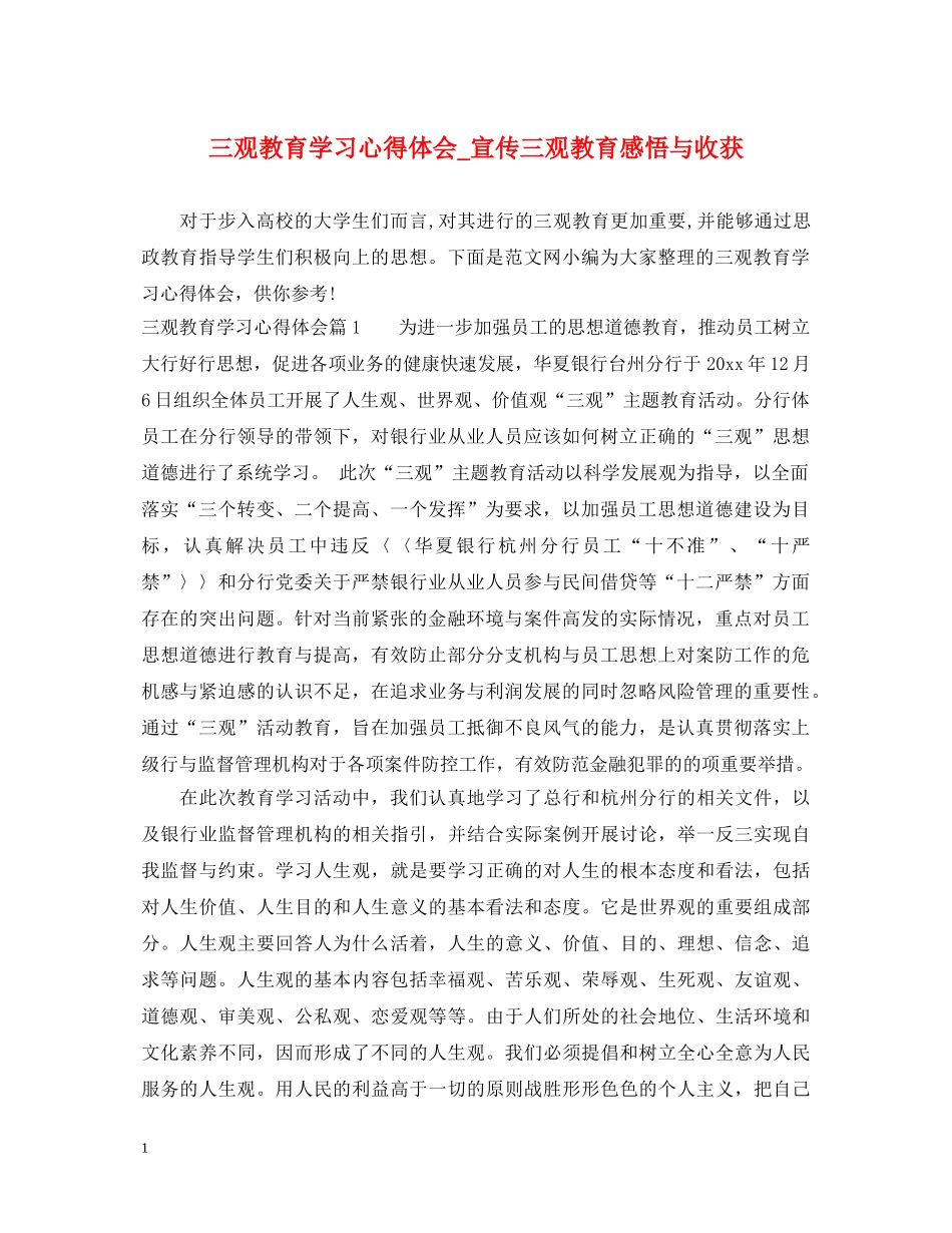 三观教育学习心得体会_宣传三观教育感悟与收获 _第1页