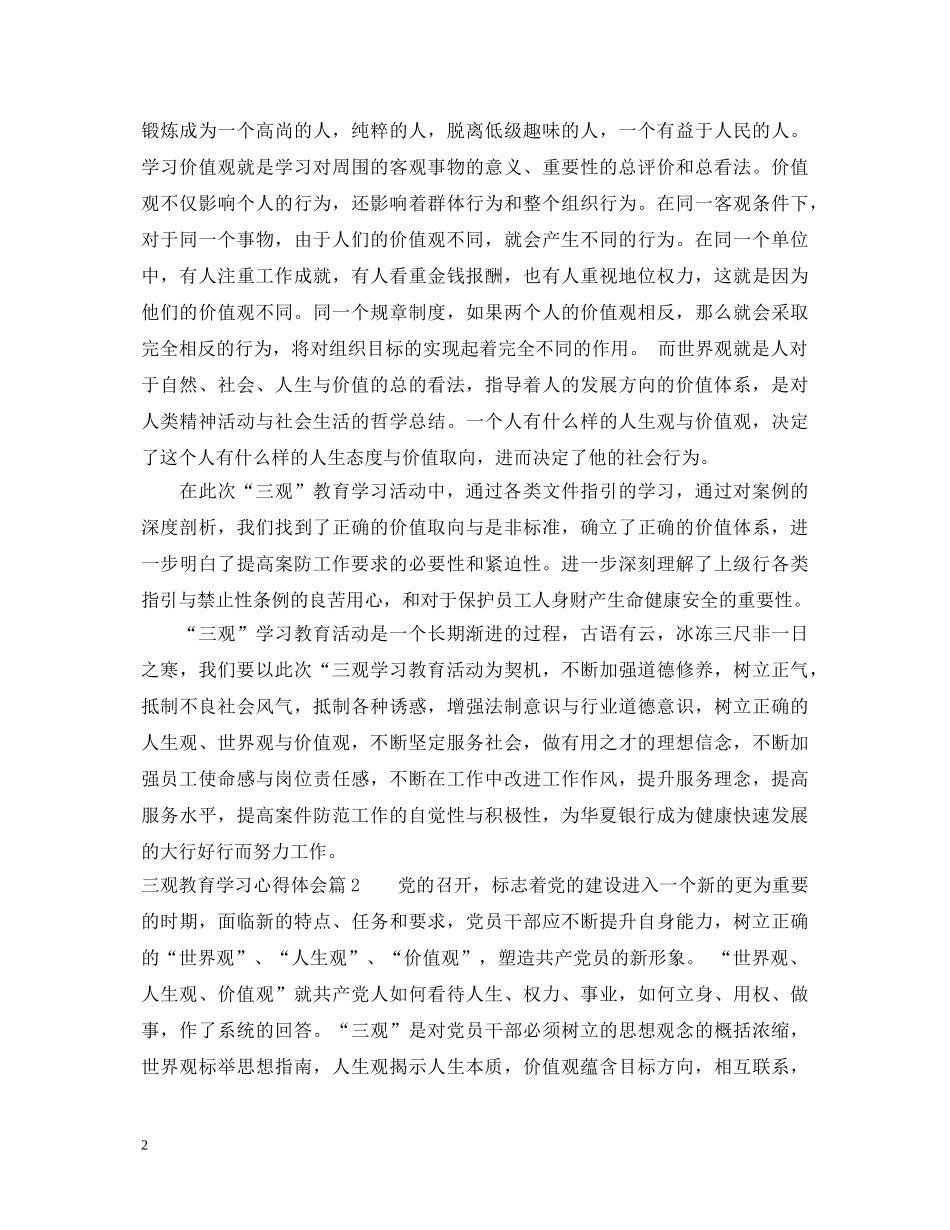 三观教育学习心得体会_宣传三观教育感悟与收获 _第2页