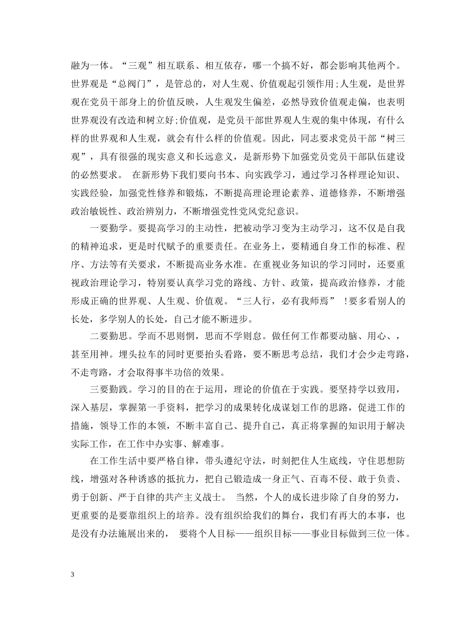 三观教育学习心得体会_宣传三观教育感悟与收获 _第3页