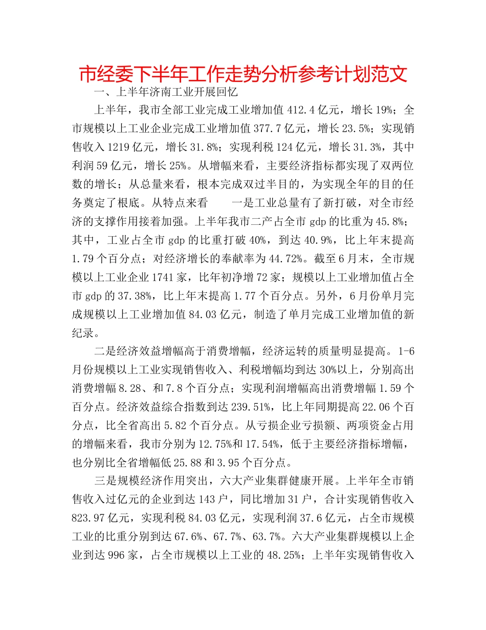 市经委下半年工作走势分析参考计划范文 _第1页