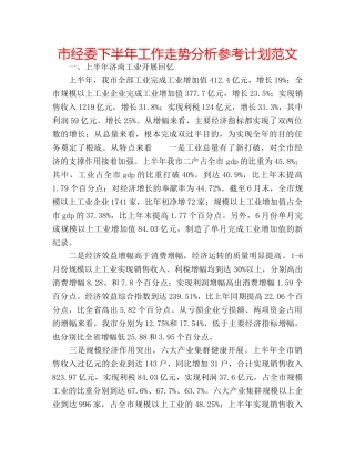 市经委下半年工作走势分析参考计划范文 