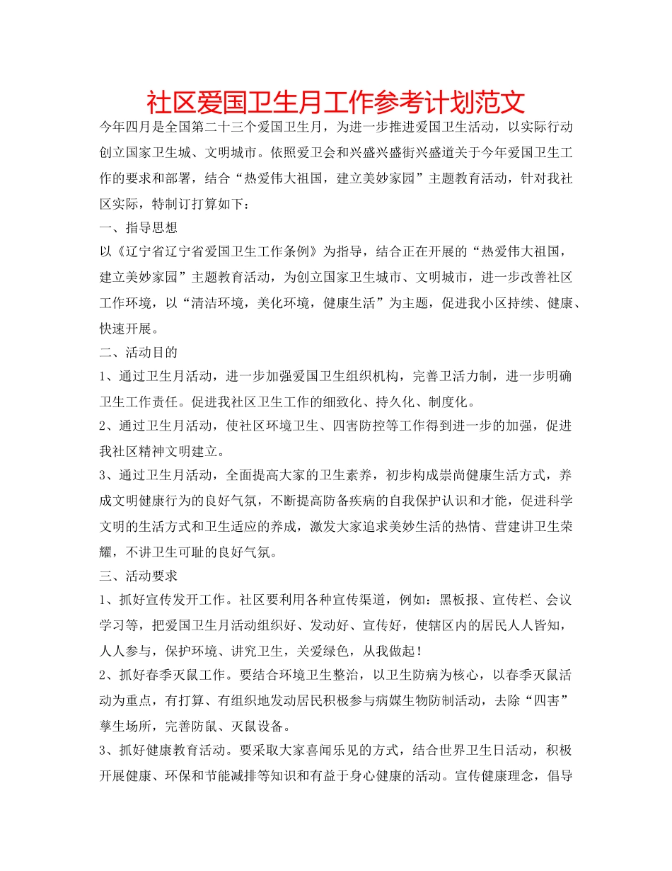 社区爱国卫生月工作参考计划范文 _第1页