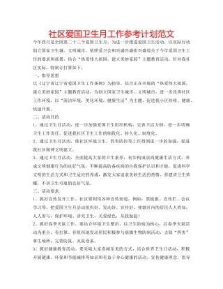 社区爱国卫生月工作参考计划范文 