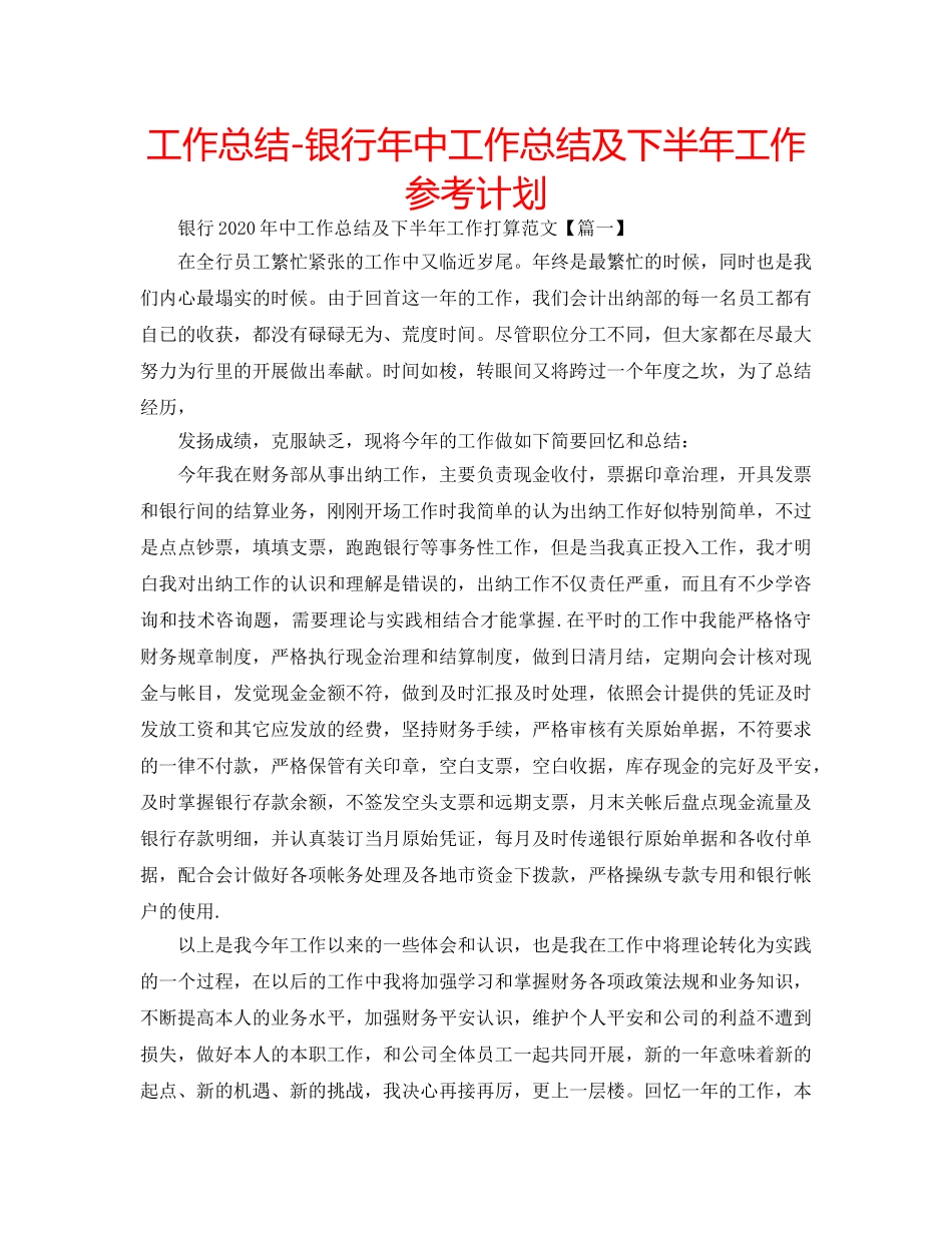 工作总结-银行年中工作总结及下半年工作参考计划 _第1页