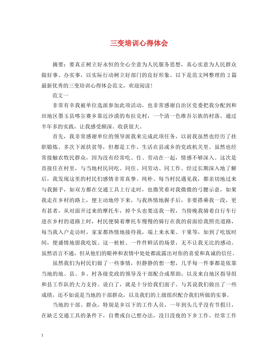 三变培训心得体会 _第1页