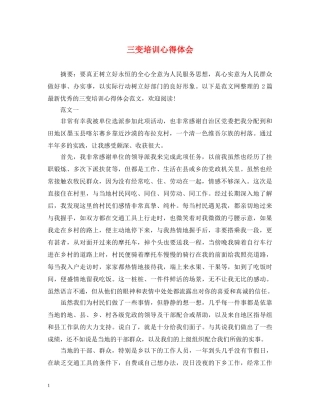 三变培训心得体会 