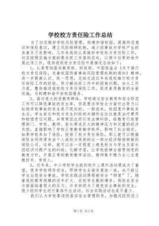学校校方责任险工作总结 