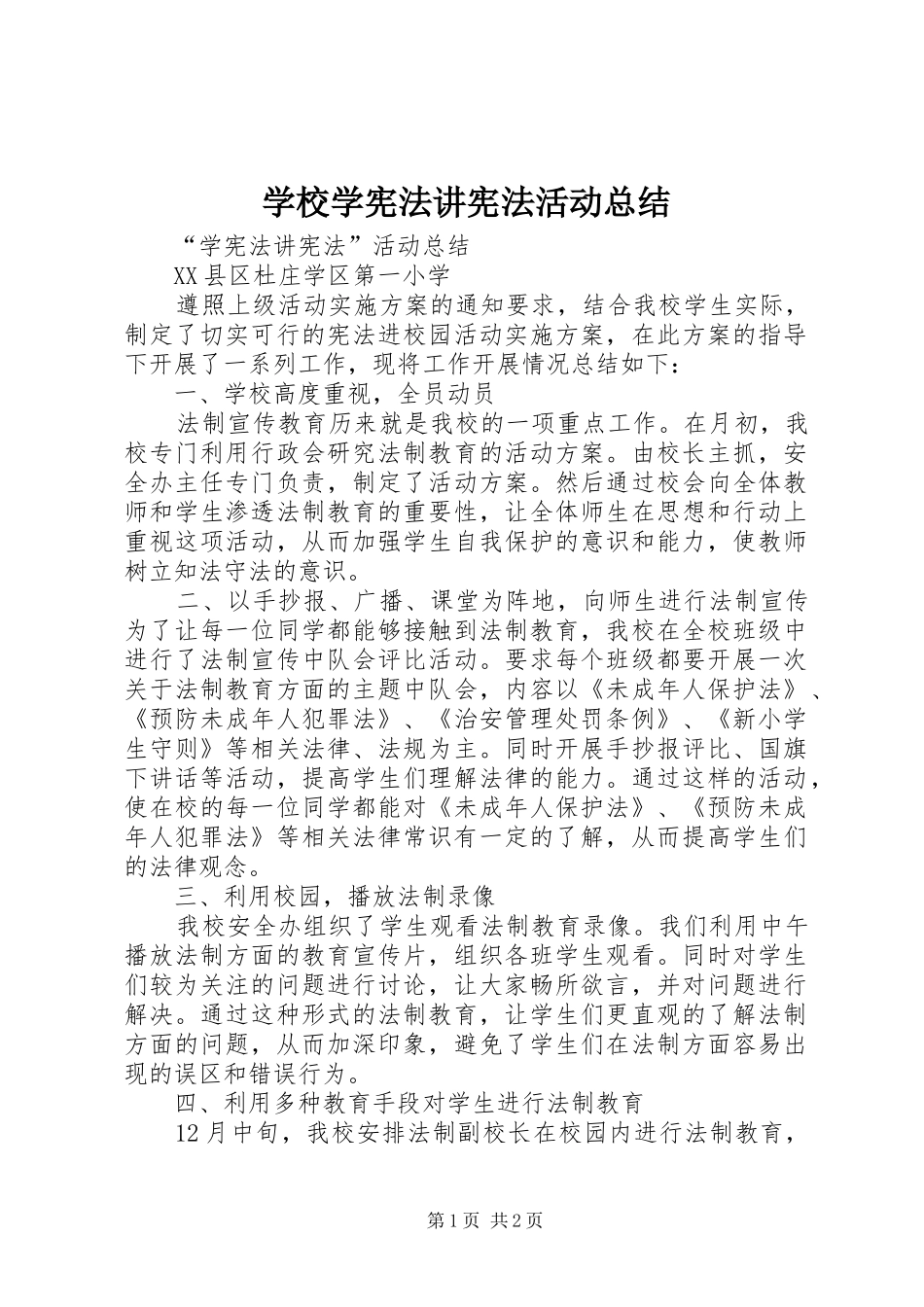 学校学宪法讲宪法活动总结 _第1页