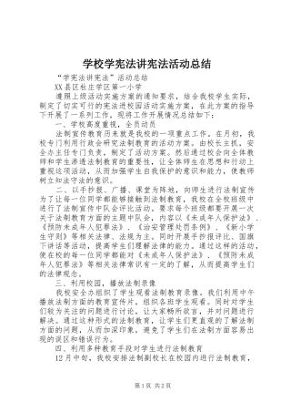 学校学宪法讲宪法活动总结 