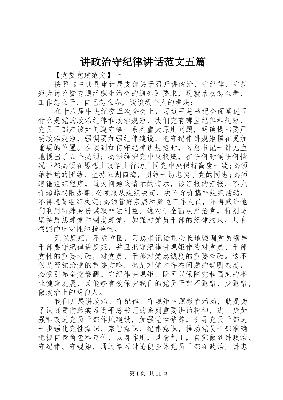 讲政治守纪律讲话发言范文五篇_第1页