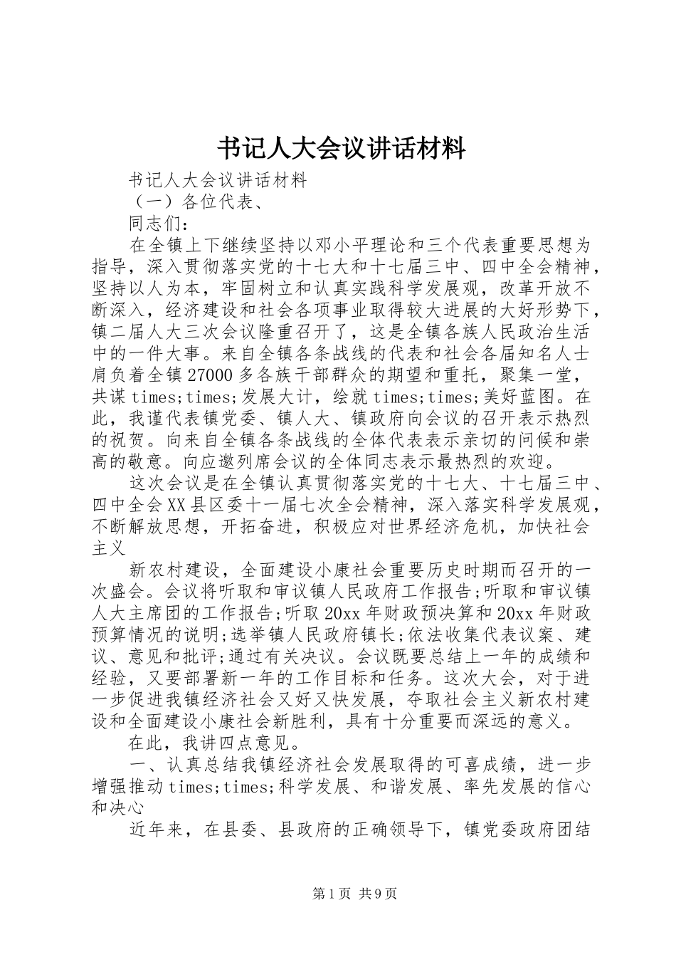 书记人大会议讲话_第1页