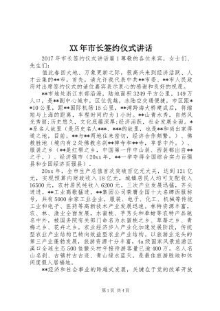XX年市长签约仪式讲话发言