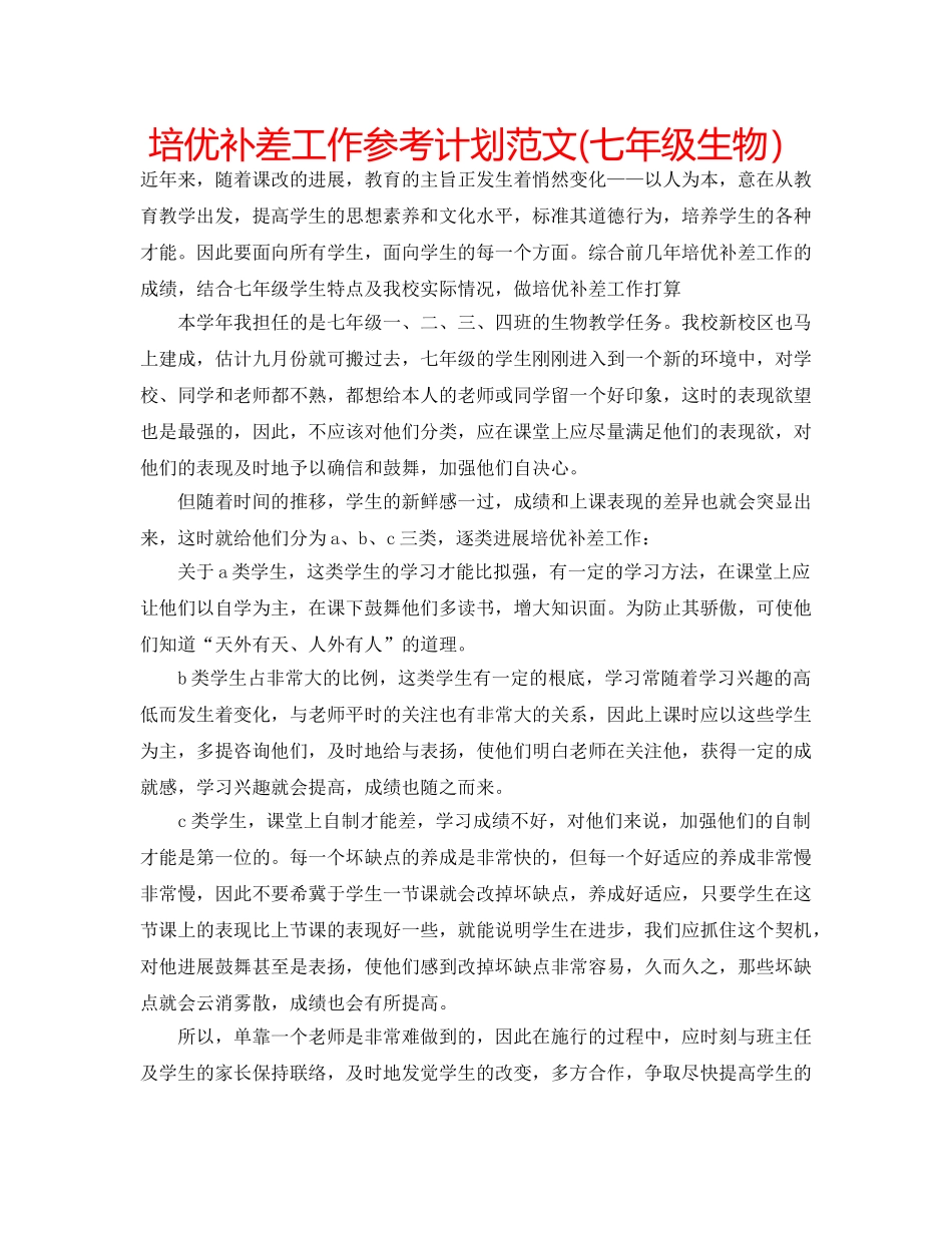 培优补差工作参考计划范文(七年级生物） _第1页